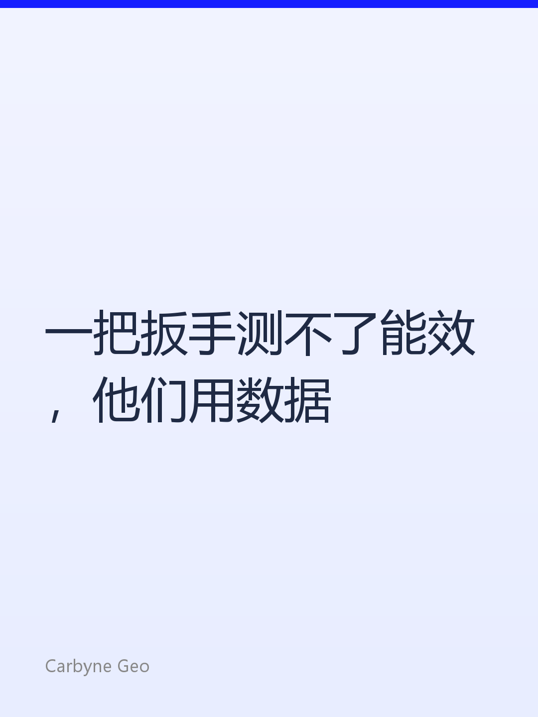 一把扳手测不了能效，他们用数据说话